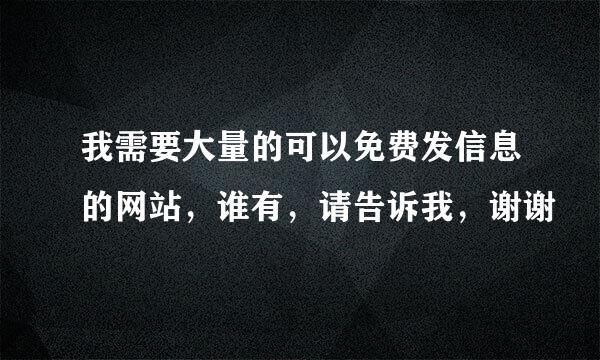 我需要大量的可以免费发信息的网站，谁有，请告诉我，谢谢