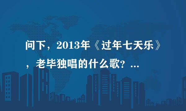 问下，2013年《过年七天乐》，老毕独唱的什么歌？歌词好像是月儿静悄悄