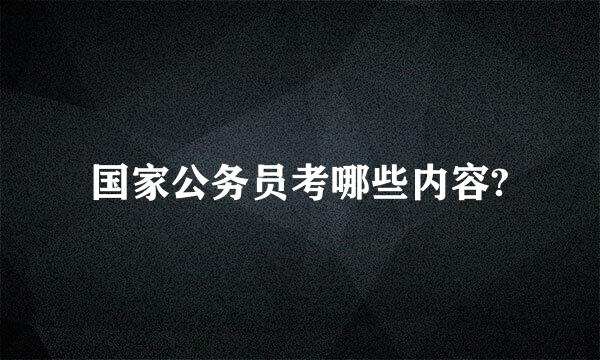 国家公务员考哪些内容?