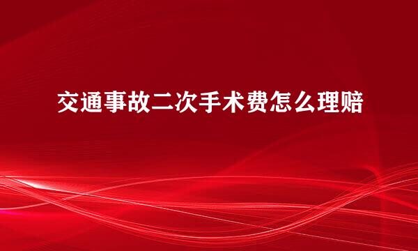 交通事故二次手术费怎么理赔