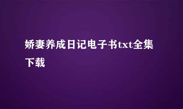 娇妻养成日记电子书txt全集下载