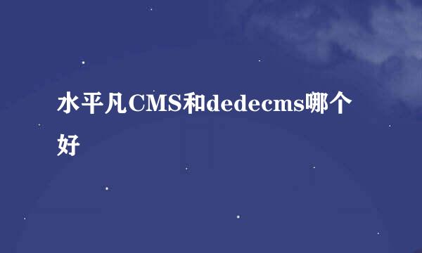 水平凡CMS和dedecms哪个好