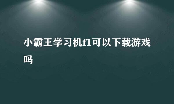 小霸王学习机f1可以下载游戏吗