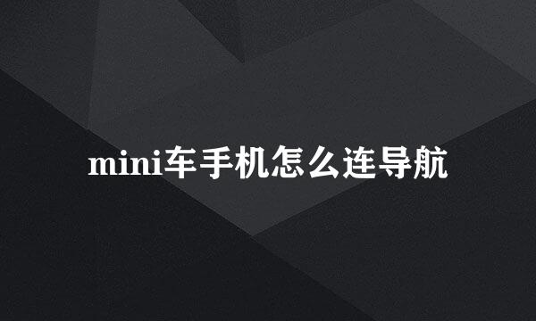 mini车手机怎么连导航