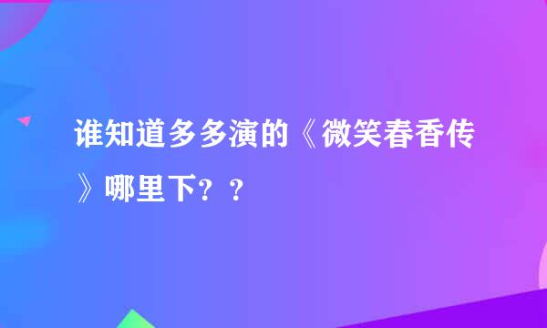 谁知道多多演的《微笑春香传》哪里下？？