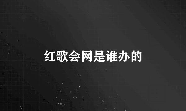 红歌会网是谁办的