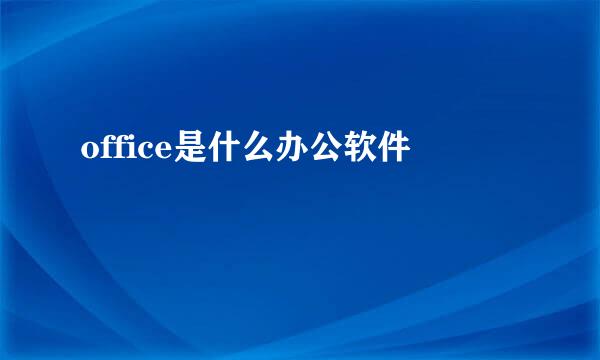 office是什么办公软件