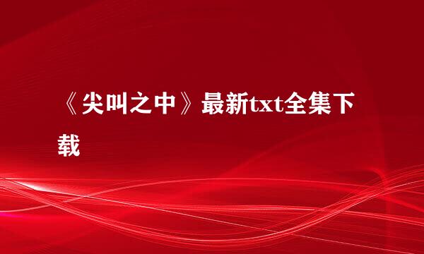 《尖叫之中》最新txt全集下载