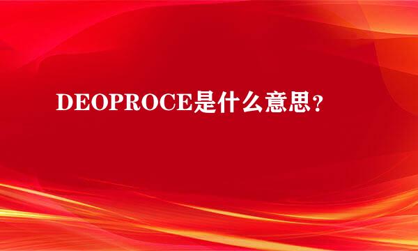 DEOPROCE是什么意思？