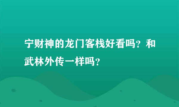 宁财神的龙门客栈好看吗？和武林外传一样吗？