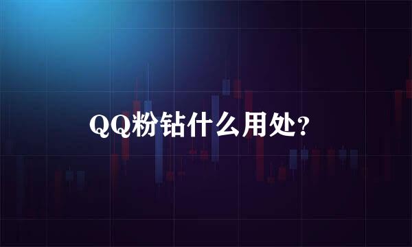 QQ粉钻什么用处？