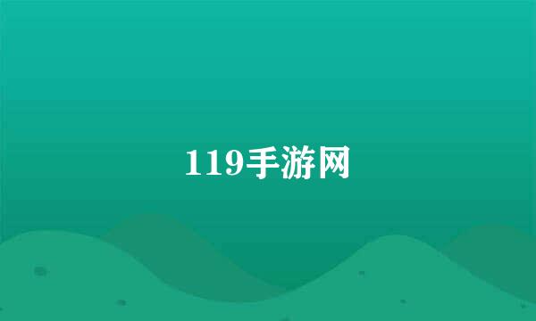 119手游网