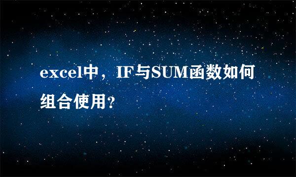 excel中，IF与SUM函数如何组合使用？