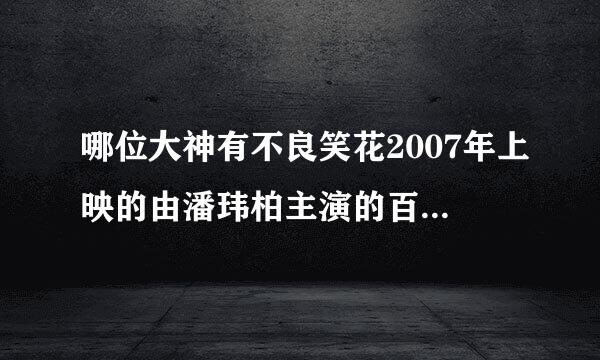 哪位大神有不良笑花2007年上映的由潘玮柏主演的百度云资源