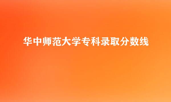 华中师范大学专科录取分数线