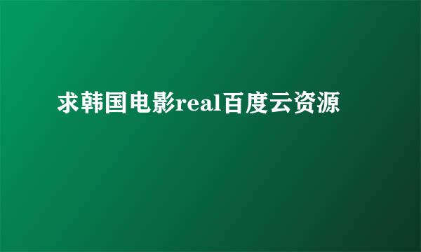 求韩国电影real百度云资源