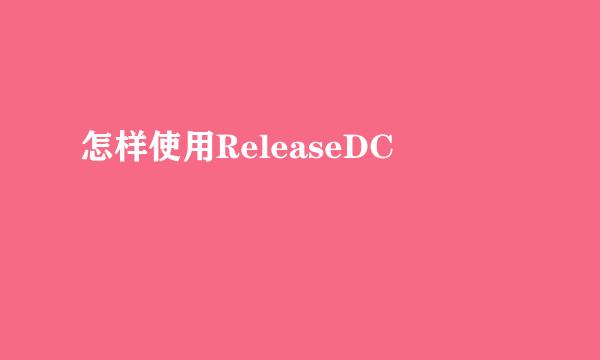 怎样使用ReleaseDC