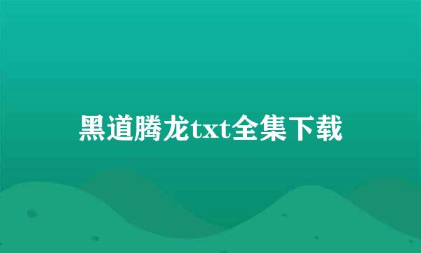 黑道腾龙txt全集下载