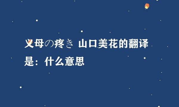 义母の疼き 山口美花的翻译是：什么意思