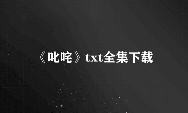 《叱咤》txt全集下载