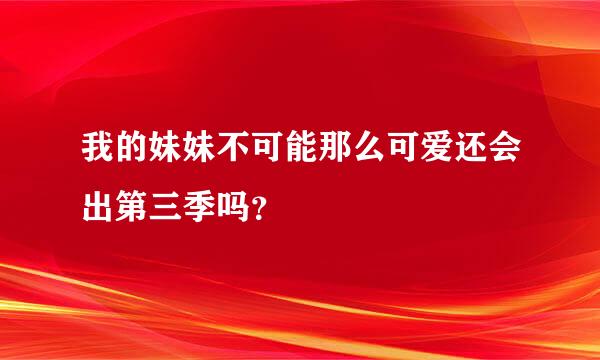 我的妹妹不可能那么可爱还会出第三季吗？