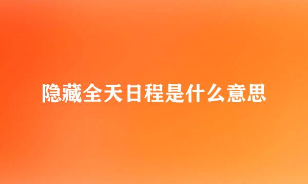 隐藏全天日程是什么意思