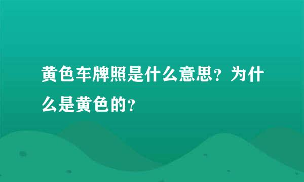 黄色车牌照是什么意思？为什么是黄色的？