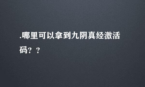 .哪里可以拿到九阴真经激活码？？