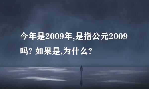 今年是2009年,是指公元2009吗? 如果是,为什么?