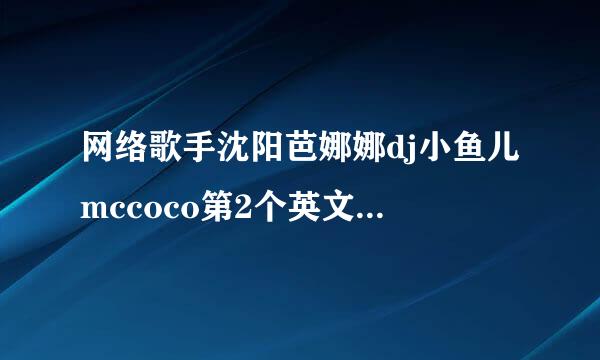 网络歌手沈阳芭娜娜dj小鱼儿mccoco第2个英文歌叫什么名字