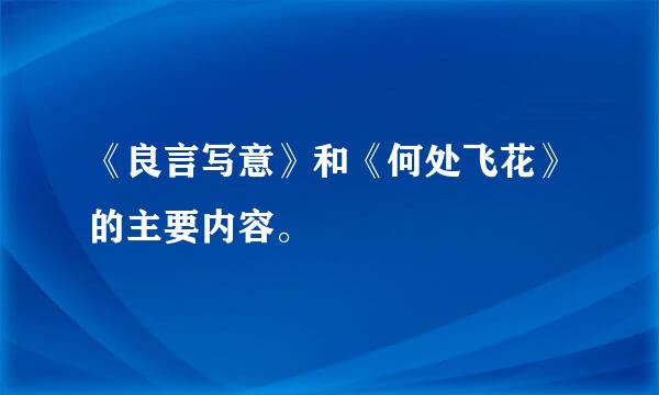 《良言写意》和《何处飞花》的主要内容。