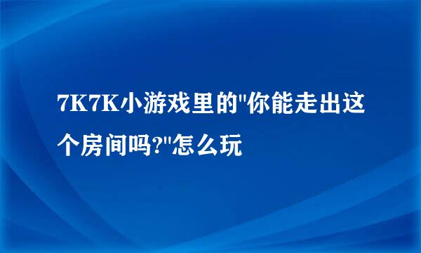 7K7K小游戏里的