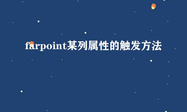 farpoint某列属性的触发方法