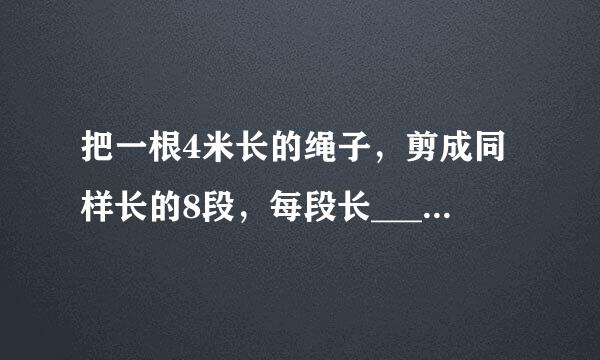 把一根4米长的绳子，剪成同样长的8段，每段长______分米．