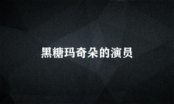 黑糖玛奇朵的演员