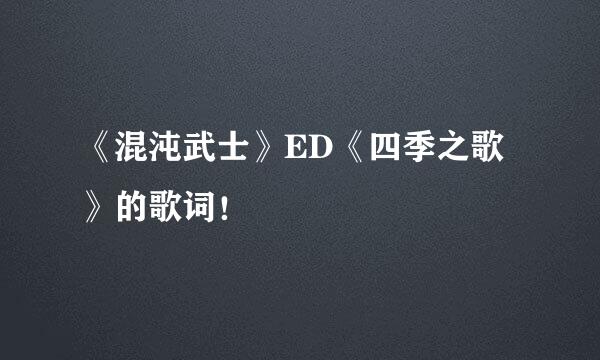 《混沌武士》ED《四季之歌》的歌词！