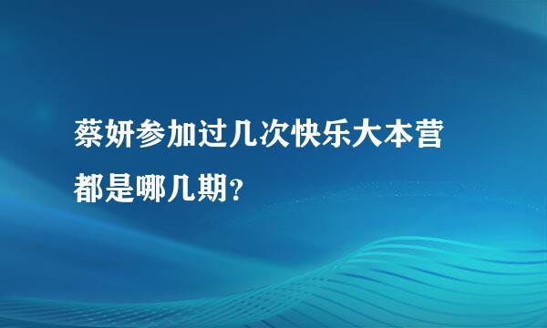 蔡妍参加过几次快乐大本营 都是哪几期？