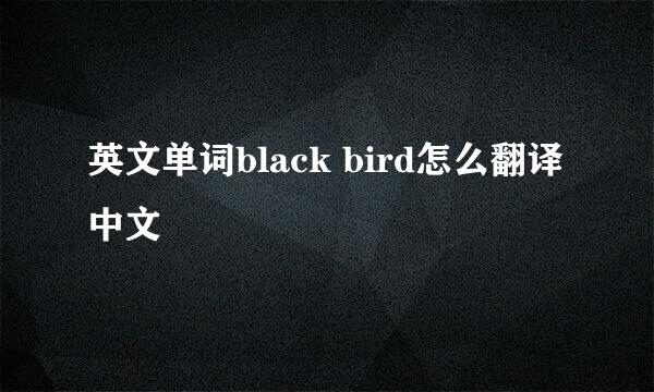 英文单词black bird怎么翻译中文