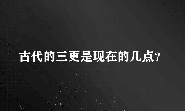 古代的三更是现在的几点？