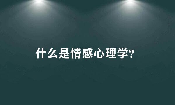 什么是情感心理学？