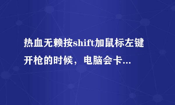 热血无赖按shift加鼠标左键开枪的时候，电脑会卡还会发出嘟嘟嘟的声音，是怎么回事啊