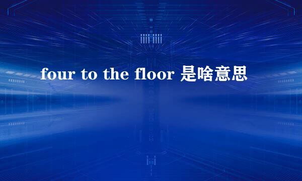 four to the floor 是啥意思