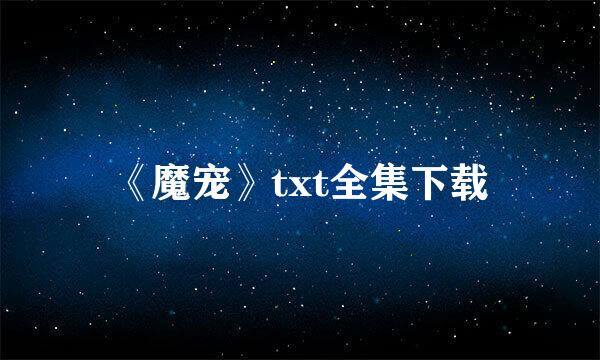 《魔宠》txt全集下载