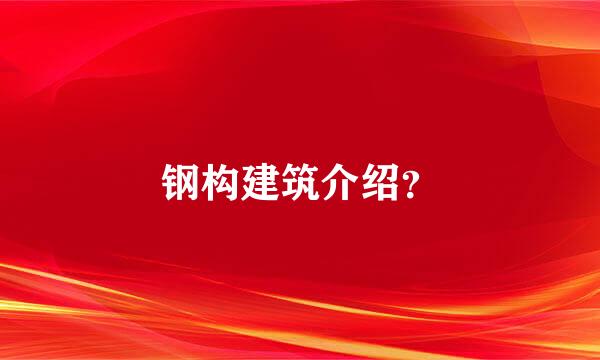 钢构建筑介绍？