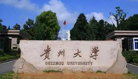 贵州大学怎么样