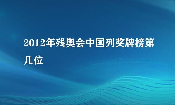 2012年残奥会中国列奖牌榜第几位