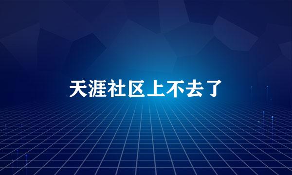 天涯社区上不去了