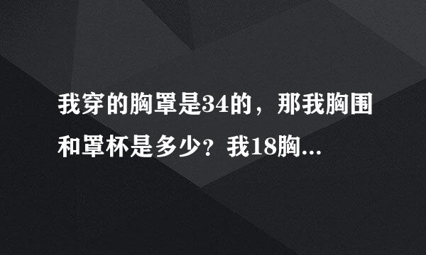 我穿的胸罩是34的，那我胸围和罩杯是多少？我18胸算不算大