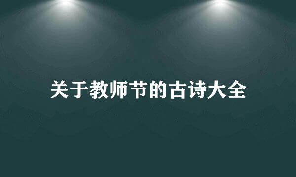 关于教师节的古诗大全