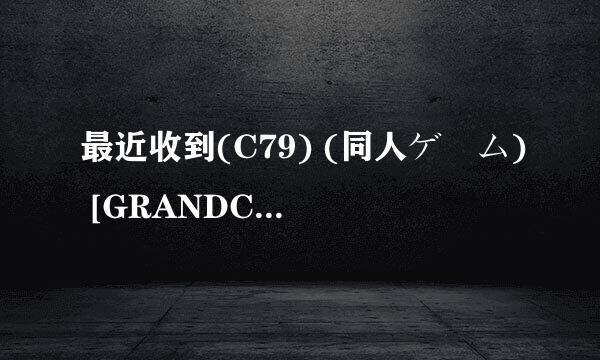 最近收到(C79) (同人ゲーム) [GRANDCROSS] 俺妹プラス (bin+cue+rr3-) 我想玩用什么模拟器啊